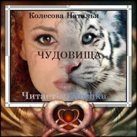Чудовища - Наталья Колесова Лучшие аудиокниги онлайн слушать бесплатно➝ Без остановки, полными циклами! ☆Более 100000 новых книг☆ ➝ Присоединяйтесь ✔️ audioknigi-onlain.com