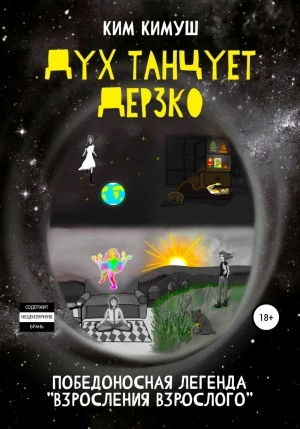 Дух танцует дерзко - Ким Кимуш Лучшие аудиокниги онлайн слушать бесплатно➝ Без остановки, полными циклами! ☆Более 100000 новых книг☆ ➝ Присоединяйтесь ✔️ audioknigi-onlain.com