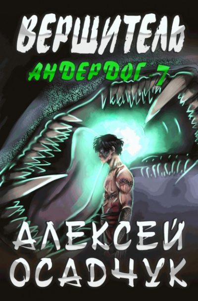 Вершитель - Алексей Осадчук Лучшие аудиокниги онлайн слушать бесплатно➝ Без остановки, полными циклами! ☆Более 100000 новых книг☆ ➝ Присоединяйтесь ✔️ audioknigi-onlain.com