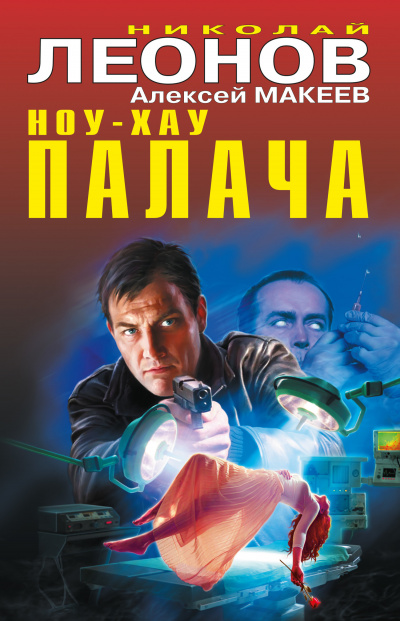 Ноу-хау палача - Николай Леонов, Алексей Макеев Лучшие аудиокниги онлайн слушать бесплатно➝ Без остановки, полными циклами! ☆Более 100000 новых книг☆ ➝ Присоединяйтесь ✔️ audioknigi-onlain.com