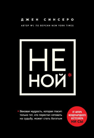 НЕ НОЙ. Только тот, кто перестал сетовать на судьбу, может стать богатым - Джен Синсеро Лучшие аудиокниги онлайн слушать бесплатно➝ Без остановки, полными циклами! ☆Более 100000 новых книг☆ ➝ Присоединяйтесь ✔️ audioknigi-onlain.com