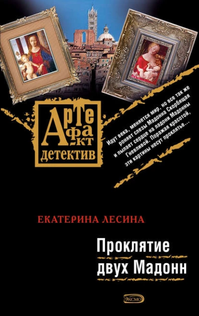 Проклятие двух Мадонн - Екатерина Лесина Лучшие аудиокниги онлайн слушать бесплатно➝ Без остановки, полными циклами! ☆Более 100000 новых книг☆ ➝ Присоединяйтесь ✔️ audioknigi-onlain.com
