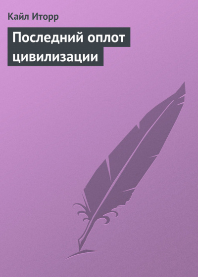 Последний оплот цивилизации - Кайл Иторр Лучшие аудиокниги онлайн слушать бесплатно➝ Без остановки, полными циклами! ☆Более 100000 новых книг☆ ➝ Присоединяйтесь ✔️ audioknigi-onlain.com
