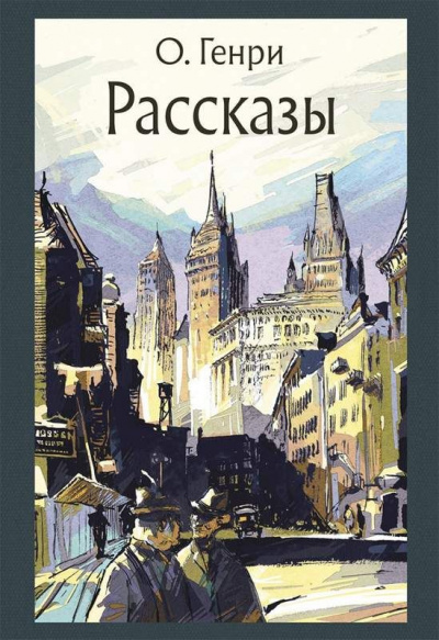 Рассказы - Генри О. Лучшие аудиокниги онлайн слушать бесплатно➝ Без остановки, полными циклами! ☆Более 100000 новых книг☆ ➝ Присоединяйтесь ✔️ audioknigi-onlain.com