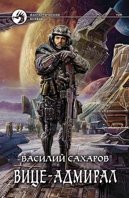 Вице-адмирал - Василий Сахаров Лучшие аудиокниги онлайн слушать бесплатно➝ Без остановки, полными циклами! ☆Более 100000 новых книг☆ ➝ Присоединяйтесь ✔️ audioknigi-onlain.com