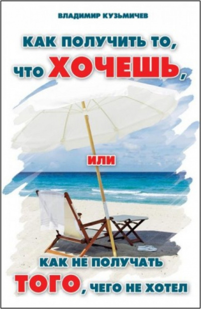 Как получить то, что хочешь - Владимир Кузьмичёв Лучшие аудиокниги онлайн слушать бесплатно➝ Без остановки, полными циклами! ☆Более 100000 новых книг☆ ➝ Присоединяйтесь ✔️ audioknigi-onlain.com