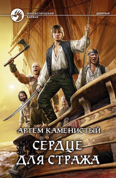 Сердце для Стража - Артем Каменистый Лучшие аудиокниги онлайн слушать бесплатно➝ Без остановки, полными циклами! ☆Более 100000 новых книг☆ ➝ Присоединяйтесь ✔️ audioknigi-onlain.com