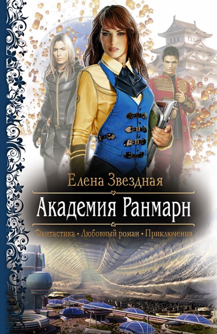 Академия Ранмарн - Елена Звёздная Лучшие аудиокниги онлайн слушать бесплатно➝ Без остановки, полными циклами! ☆Более 100000 новых книг☆ ➝ Присоединяйтесь ✔️ audioknigi-onlain.com