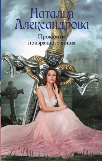 Проклятие призрачного воина - Наталья Александрова Лучшие аудиокниги онлайн слушать бесплатно➝ Без остановки, полными циклами! ☆Более 100000 новых книг☆ ➝ Присоединяйтесь ✔️ audioknigi-onlain.com