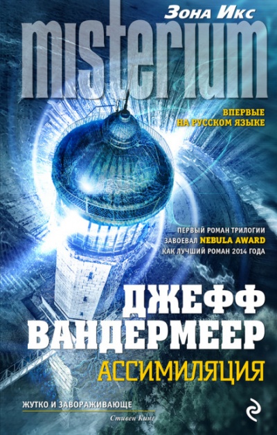 Ассимиляция - Джефф Вандермеер Лучшие аудиокниги онлайн слушать бесплатно➝ Без остановки, полными циклами! ☆Более 100000 новых книг☆ ➝ Присоединяйтесь ✔️ audioknigi-onlain.com