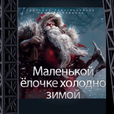 Маленькой ёлочке холодно зимой - Григорий Родственников Лучшие аудиокниги онлайн слушать бесплатно➝ Без остановки, полными циклами! ☆Более 100000 новых книг☆ ➝ Присоединяйтесь ✔️ audioknigi-onlain.com