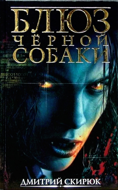 Блюз черной собаки - Дмитрий Скирюк Лучшие аудиокниги онлайн слушать бесплатно➝ Без остановки, полными циклами! ☆Более 100000 новых книг☆ ➝ Присоединяйтесь ✔️ audioknigi-onlain.com