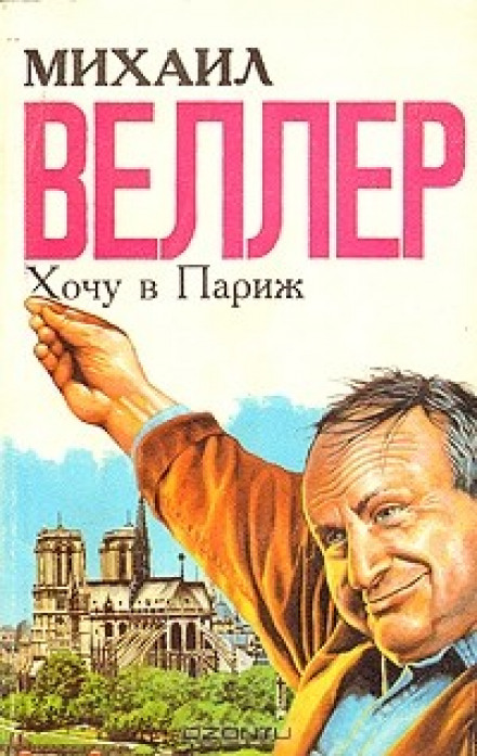 Хочу в Париж - Михаил Веллер Лучшие аудиокниги онлайн слушать бесплатно➝ Без остановки, полными циклами! ☆Более 100000 новых книг☆ ➝ Присоединяйтесь ✔️ audioknigi-onlain.com
