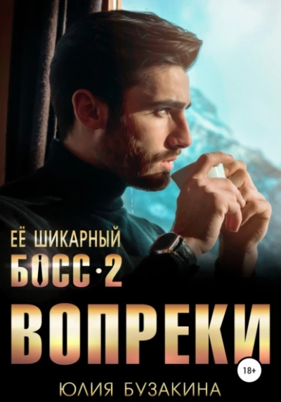 Ее шикарный босс-2: вопреки - Юлия Бузакина Лучшие аудиокниги онлайн слушать бесплатно➝ Без остановки, полными циклами! ☆Более 100000 новых книг☆ ➝ Присоединяйтесь ✔️ audioknigi-onlain.com