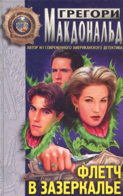 Флетч в зазеркалье - Грегори Макдональд Лучшие аудиокниги онлайн слушать бесплатно➝ Без остановки, полными циклами! ☆Более 100000 новых книг☆ ➝ Присоединяйтесь ✔️ audioknigi-onlain.com