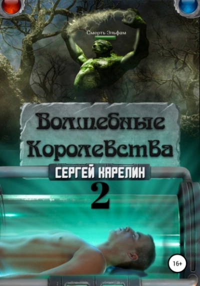 Волшебные Королевства 2 - Сергей Карелин Лучшие аудиокниги онлайн слушать бесплатно➝ Без остановки, полными циклами! ☆Более 100000 новых книг☆ ➝ Присоединяйтесь ✔️ audioknigi-onlain.com