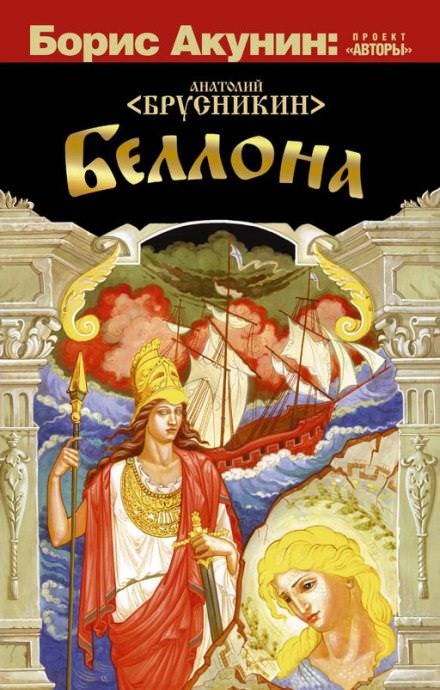 Беллона - Анатолий Брусникин Лучшие аудиокниги онлайн слушать бесплатно➝ Без остановки, полными циклами! ☆Более 100000 новых книг☆ ➝ Присоединяйтесь ✔️ audioknigi-onlain.com