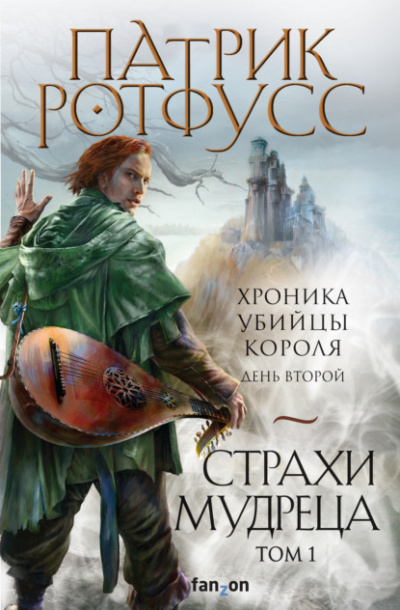 День второй. Страхи мудреца. Том 1 - Патрик Ротфусс Лучшие аудиокниги онлайн слушать бесплатно➝ Без остановки, полными циклами! ☆Более 100000 новых книг☆ ➝ Присоединяйтесь ✔️ audioknigi-onlain.com