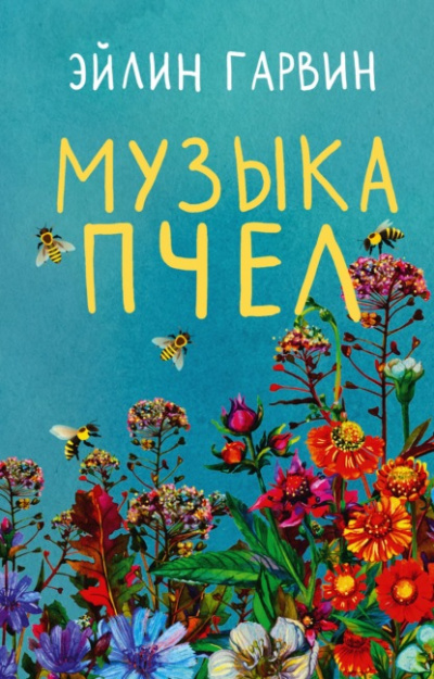 Музыка пчел - Эйлин Гарвин Лучшие аудиокниги онлайн слушать бесплатно➝ Без остановки, полными циклами! ☆Более 100000 новых книг☆ ➝ Присоединяйтесь ✔️ audioknigi-onlain.com