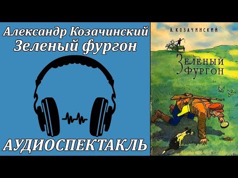 Зелёный фургон Лучшие аудиокниги онлайн слушать бесплатно➝ Без остановки, полными циклами! ☆Более 100000 новых книг☆ ➝ Присоединяйтесь ✔️ audioknigi-onlain.com