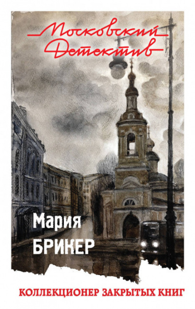 Коллекционер закрытых книг - Мария Брикер Лучшие аудиокниги онлайн слушать бесплатно➝ Без остановки, полными циклами! ☆Более 100000 новых книг☆ ➝ Присоединяйтесь ✔️ audioknigi-onlain.com