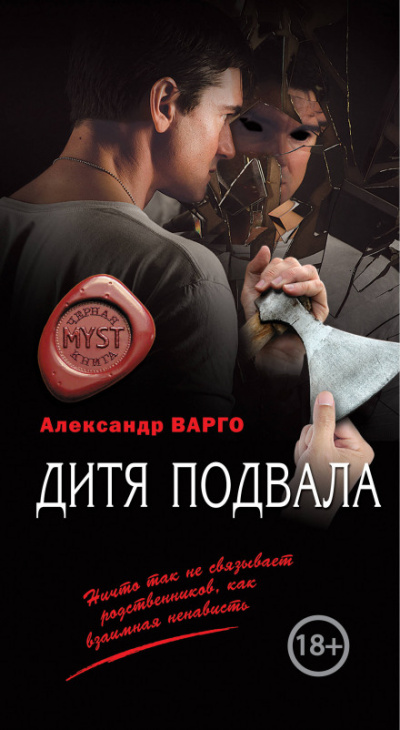 Дитя подвала - Александр Варго Лучшие аудиокниги онлайн слушать бесплатно➝ Без остановки, полными циклами! ☆Более 100000 новых книг☆ ➝ Присоединяйтесь ✔️ audioknigi-onlain.com