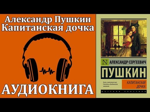Капитанская дочка Лучшие аудиокниги онлайн слушать бесплатно➝ Без остановки, полными циклами! ☆Более 100000 новых книг☆ ➝ Присоединяйтесь ✔️ audioknigi-onlain.com