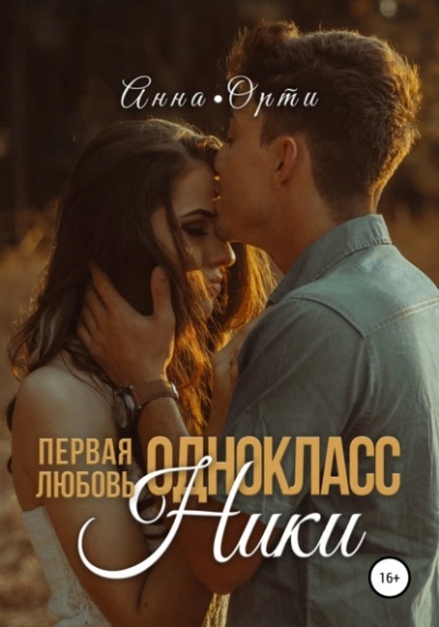 ОдноклассНики: первая любовь - Анна Орти Лучшие аудиокниги онлайн слушать бесплатно➝ Без остановки, полными циклами! ☆Более 100000 новых книг☆ ➝ Присоединяйтесь ✔️ audioknigi-onlain.com