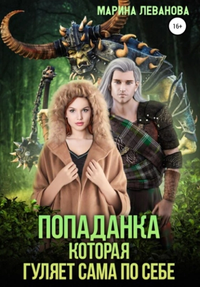 Попаданка, которая гуляет сама по себе. Книга 1 - Марина Леванова Лучшие аудиокниги онлайн слушать бесплатно➝ Без остановки, полными циклами! ☆Более 100000 новых книг☆ ➝ Присоединяйтесь ✔️ audioknigi-onlain.com