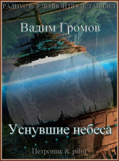 Уснувшие небеса - Вадим Громов Лучшие аудиокниги онлайн слушать бесплатно➝ Без остановки, полными циклами! ☆Более 100000 новых книг☆ ➝ Присоединяйтесь ✔️ audioknigi-onlain.com