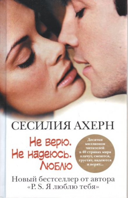 Не верю. Не надеюсь. Люблю - Сесилия Ахерн Лучшие аудиокниги онлайн слушать бесплатно➝ Без остановки, полными циклами! ☆Более 100000 новых книг☆ ➝ Присоединяйтесь ✔️ audioknigi-onlain.com