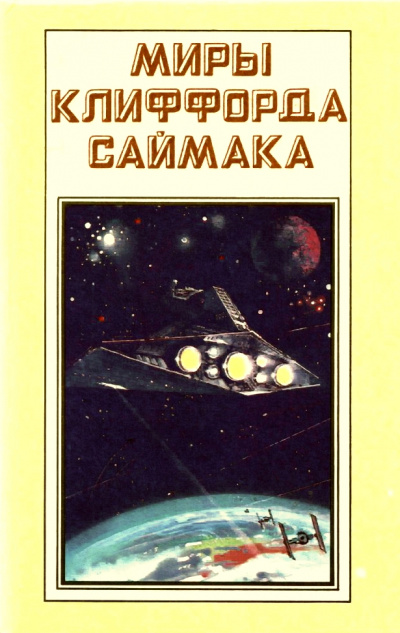 Фактор ограничения - Клиффорд Саймак Лучшие аудиокниги онлайн слушать бесплатно➝ Без остановки, полными циклами! ☆Более 100000 новых книг☆ ➝ Присоединяйтесь ✔️ audioknigi-onlain.com