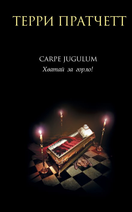 Carpe Jugulum. Хватай за горло! - Терри Пратчетт Лучшие аудиокниги онлайн слушать бесплатно➝ Без остановки, полными циклами! ☆Более 100000 новых книг☆ ➝ Присоединяйтесь ✔️ audioknigi-onlain.com