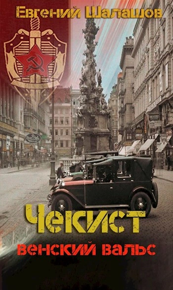 Венский вальс - Евгений Шалашов Лучшие аудиокниги онлайн слушать бесплатно➝ Без остановки, полными циклами! ☆Более 100000 новых книг☆ ➝ Присоединяйтесь ✔️ audioknigi-onlain.com