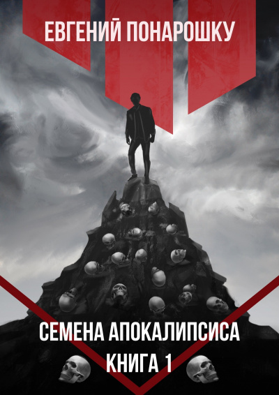 Семена Апокалипсиса. Книга 1 - Евгений Понарошку Лучшие аудиокниги онлайн слушать бесплатно➝ Без остановки, полными циклами! ☆Более 100000 новых книг☆ ➝ Присоединяйтесь ✔️ audioknigi-onlain.com