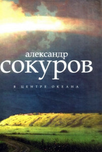 В центре океана - Александр Сокуров Лучшие аудиокниги онлайн слушать бесплатно➝ Без остановки, полными циклами! ☆Более 100000 новых книг☆ ➝ Присоединяйтесь ✔️ audioknigi-onlain.com