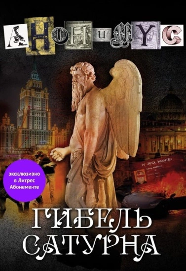 Гибель Сатурна - Анонимус Проект Лучшие аудиокниги онлайн слушать бесплатно➝ Без остановки, полными циклами! ☆Более 100000 новых книг☆ ➝ Присоединяйтесь ✔️ audioknigi-onlain.com