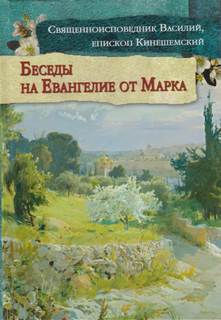 Толкование на Евангелие от Марка - Василий Кинешемский Лучшие аудиокниги онлайн слушать бесплатно➝ Без остановки, полными циклами! ☆Более 100000 новых книг☆ ➝ Присоединяйтесь ✔️ audioknigi-onlain.com