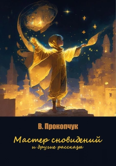 Мастер сновидений и другие рассказы - Вера Прокопчук Лучшие аудиокниги онлайн слушать бесплатно➝ Без остановки, полными циклами! ☆Более 100000 новых книг☆ ➝ Присоединяйтесь ✔️ audioknigi-onlain.com