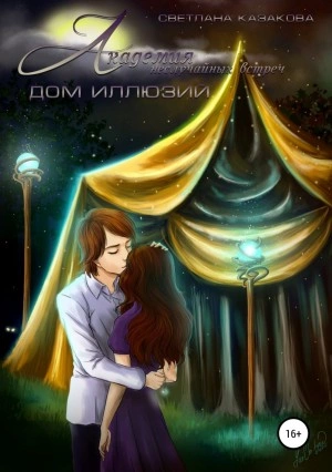 Академия неслучайных встреч. Дом иллюзий - Светлана Казакова Лучшие аудиокниги онлайн слушать бесплатно➝ Без остановки, полными циклами! ☆Более 100000 новых книг☆ ➝ Присоединяйтесь ✔️ audioknigi-onlain.com