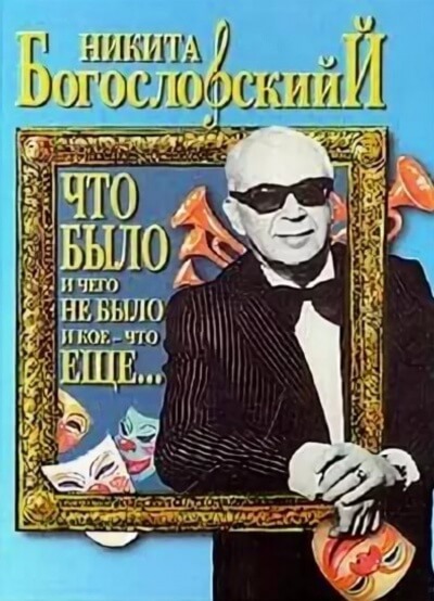 Что было и чего не было и кое-что еще... - Никита Богословский Лучшие аудиокниги онлайн слушать бесплатно➝ Без остановки, полными циклами! ☆Более 100000 новых книг☆ ➝ Присоединяйтесь ✔️ audioknigi-onlain.com