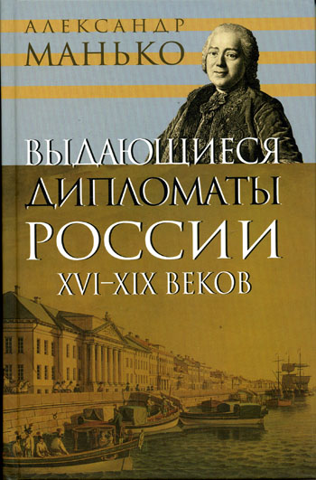 Выдающиеся дипломаты России XVI- XIX веков - Александр Манько Лучшие аудиокниги онлайн слушать бесплатно➝ Без остановки, полными циклами! ☆Более 100000 новых книг☆ ➝ Присоединяйтесь ✔️ audioknigi-onlain.com