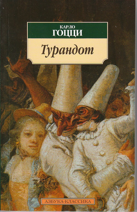 Принцесса Турандот - Карло Гоцци Лучшие аудиокниги онлайн слушать бесплатно➝ Без остановки, полными циклами! ☆Более 100000 новых книг☆ ➝ Присоединяйтесь ✔️ audioknigi-onlain.com