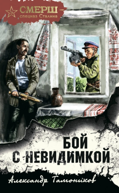 Бой с невидимкой - Александр Тамоников Лучшие аудиокниги онлайн слушать бесплатно➝ Без остановки, полными циклами! ☆Более 100000 новых книг☆ ➝ Присоединяйтесь ✔️ audioknigi-onlain.com