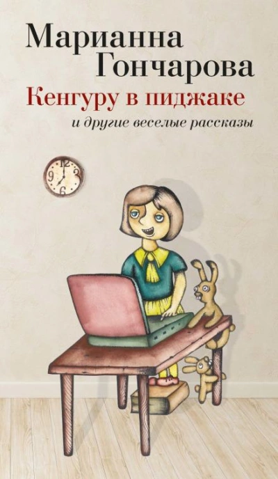 Кенгуру в пиджаке и другие веселые рассказы - Марианна Гончарова Лучшие аудиокниги онлайн слушать бесплатно➝ Без остановки, полными циклами! ☆Более 100000 новых книг☆ ➝ Присоединяйтесь ✔️ audioknigi-onlain.com