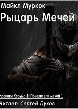 Рыцарь Мечей - Майкл Муркок Лучшие аудиокниги онлайн слушать бесплатно➝ Без остановки, полными циклами! ☆Более 100000 новых книг☆ ➝ Присоединяйтесь ✔️ audioknigi-onlain.com