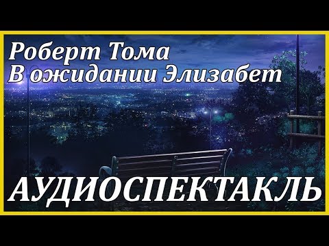 В ожидании Элизабет Лучшие аудиокниги онлайн слушать бесплатно➝ Без остановки, полными циклами! ☆Более 100000 новых книг☆ ➝ Присоединяйтесь ✔️ audioknigi-onlain.com