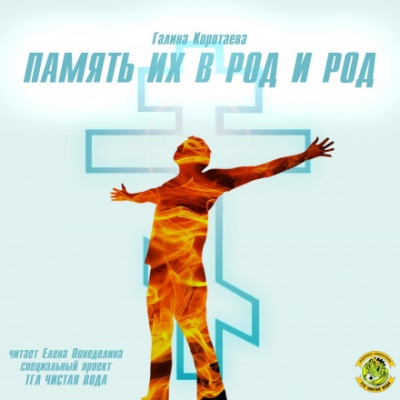 Память их в род и род - Галина Коротаева Лучшие аудиокниги онлайн слушать бесплатно➝ Без остановки, полными циклами! ☆Более 100000 новых книг☆ ➝ Присоединяйтесь ✔️ audioknigi-onlain.com