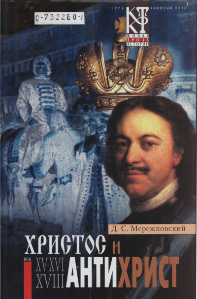 Христос и Антихрист - Дмитрий Мережковский Лучшие аудиокниги онлайн слушать бесплатно➝ Без остановки, полными циклами! ☆Более 100000 новых книг☆ ➝ Присоединяйтесь ✔️ audioknigi-onlain.com