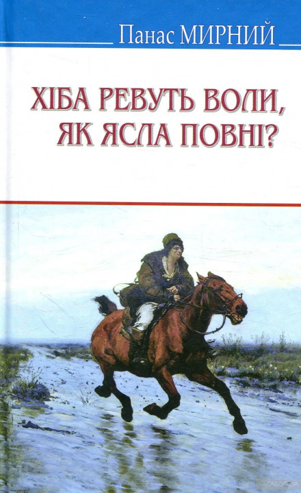 Хіба ревуть воли, як ясла повні? (Украинский язык) - Панас Мирный, Иван Рудченко Лучшие аудиокниги онлайн слушать бесплатно➝ Без остановки, полными циклами! ☆Более 100000 новых книг☆ ➝ Присоединяйтесь ✔️ audioknigi-onlain.com